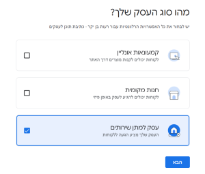 בחירת סוג העסק - גוגל ביזנס