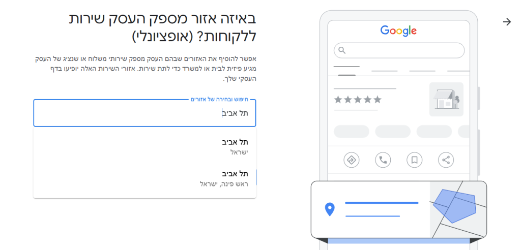 גוגל מיי ביזנס הזנת איזור שירות