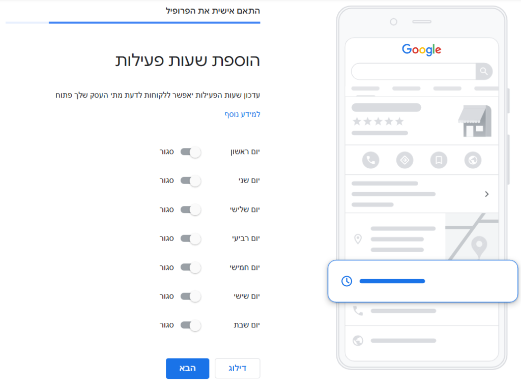 הוספת שעות פעילות גוגל מיי ביזנס
