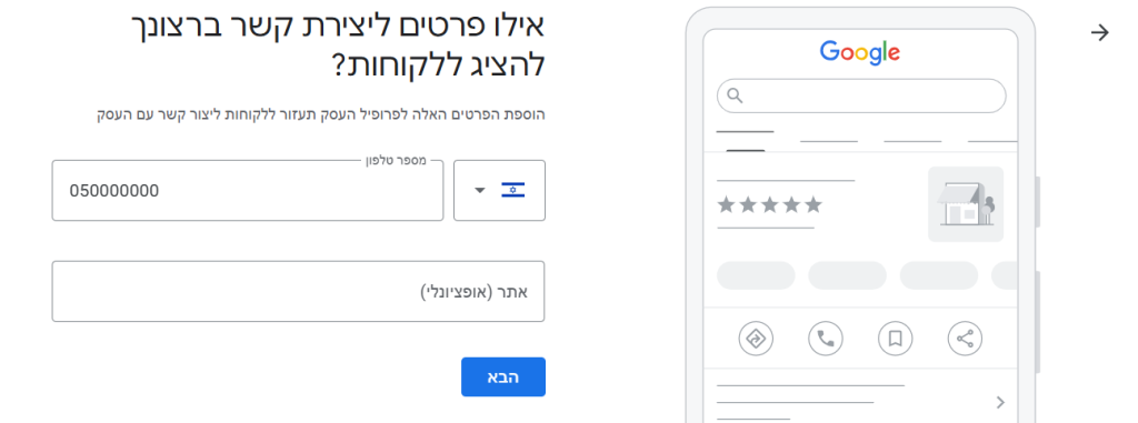 הזנת פרטי יצירת קשר גוגל מיי ביזנס