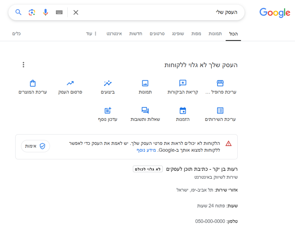 סיום תהליך פתיחת פרופיל גוגל מיי ביזנס